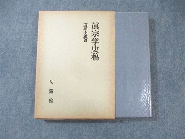 【第1位獲得!】 XH01-033 法蔵館 25S6D ☆ 廣瀬南雄 1980 状態良品 眞宗学史稿 仏教