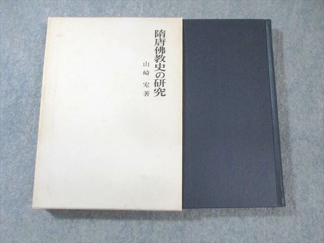 人気 XH01-062 法蔵館 28S6D ☆ 山崎宏 1971 隋唐佛教史の研究 仏教