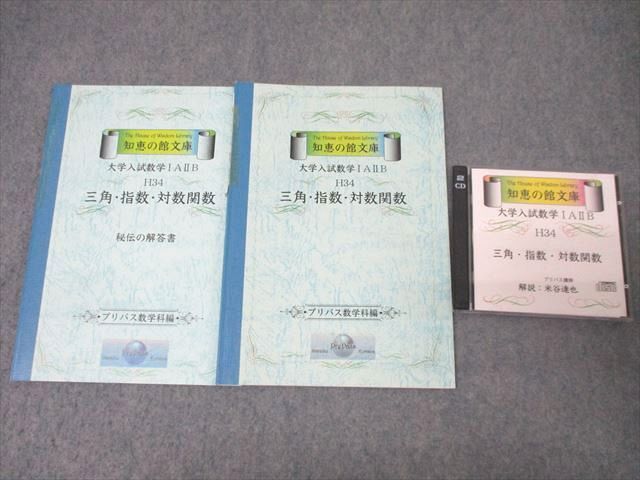 【未使用品】 三角・指数・対数関数【絶版・希少本】 H34 大学入試数学IAIIB 知恵の館文庫 プリパス XH26-091 状態良2000 23m9D ☆ 米谷達也 CD2枚 数学
