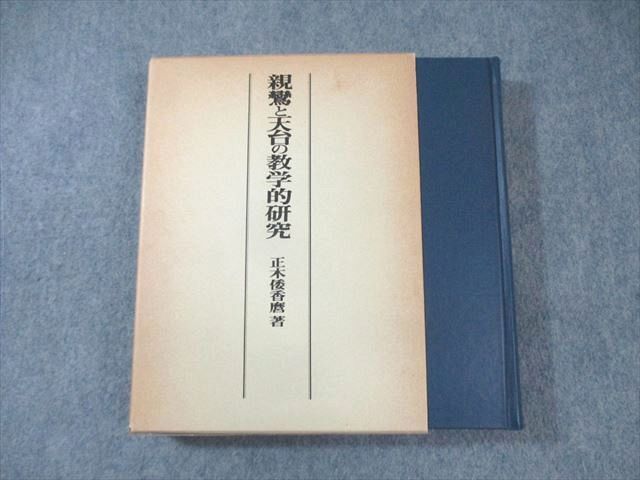 格安SALEスタート! 親鸞と天台の教学的研究 正伝寺香華舎 XH01-018 状態良品 30S6D ☆ 正木倭香麿 1981 仏教