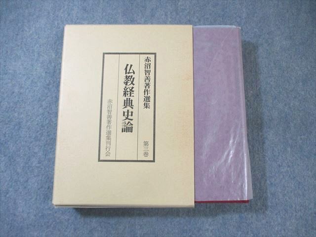 高質 未使用品 第3巻 仏教経典史論 赤沼智善著作選集 うしお書店 XH01-025 1998 40S6D ☆ 仏教