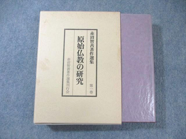 格安SALEスタート! 原始仏教の研究 赤沼智善著作選集 うしお書店 XH01-023 第1巻 40S6D ☆ 1997 状態良品 仏教