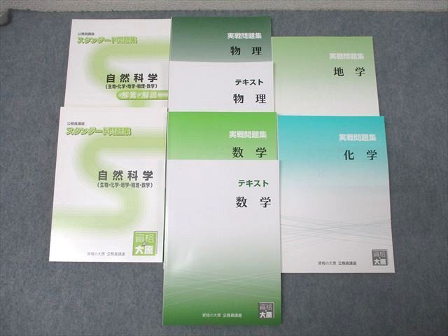 XL26-134 資格の大原 公務員試験 スタンダード問題集 自然科学/実戦問題集 物理/化学/地学/数学等2022年合格目標未使用7冊 ☆ 83L4D