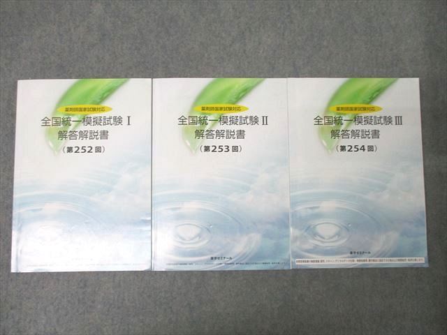 XE26-010 薬学ゼミナール 2023年度 薬剤師国家試験対応 全国統一模擬試験I～III 解答解説書 第252～254回 計3冊 ☆ 50M3D