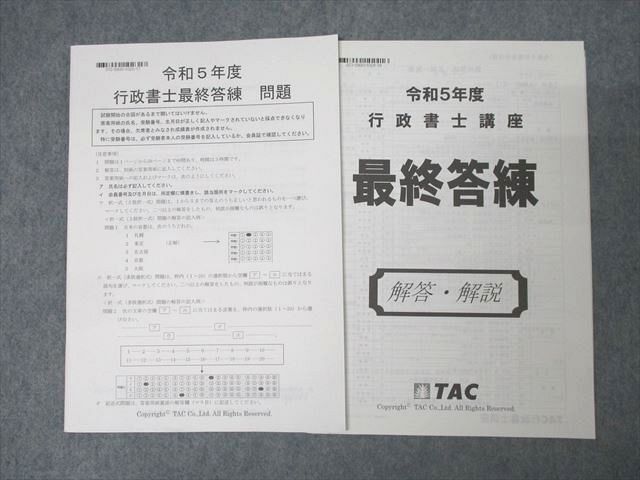 XE26-057 TAC 令和5年度 行政書士最終答練 2023年合格目標 状態良 ☆ 10s4D