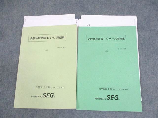 工場直売 XE12-049 SEG 高3 受験物理演習FGクラス問題集 vol.1/2 テキスト 2022 計2冊 椿信也 ☆ 24S0D 理科