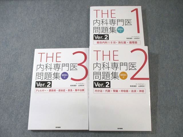 新品即決 THE 医学書院 XC03-015 内科専門医問題集 55R3D ☆ 計3冊 2024 1~3 Ver.2 医学一般