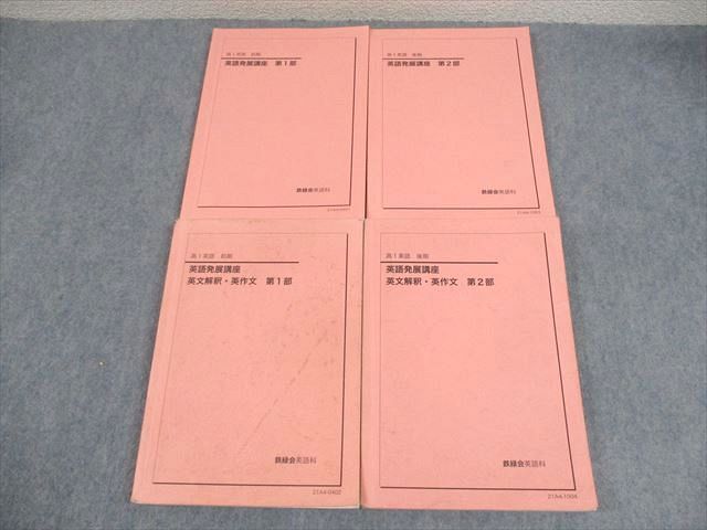 XC10-093 鉄緑会 高1 英語発展講座/英文解釈・英作文 第1/2部 テキスト通年セット 2021 計4冊 ☆ 54M0D