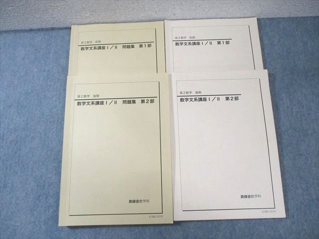 XC01-031 鉄緑会 高2 数学文系講座 I・II テキスト/問題集 第1/2部 通年セット 2021 ☆ 38M0D