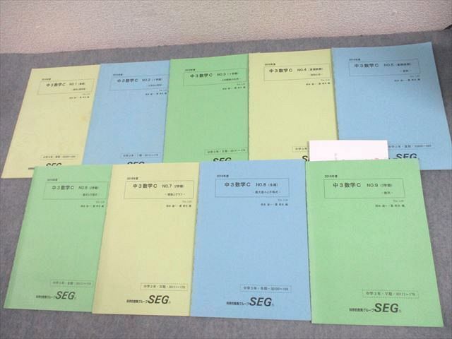 『1年保証』 テキスト通年セット 等 確率と期待値/三角比と図形 NO.1~9 中3数学C SEG XF11-151 2016 21S0D ☆ 岡本雄一/雲孝夫 計9冊 数学