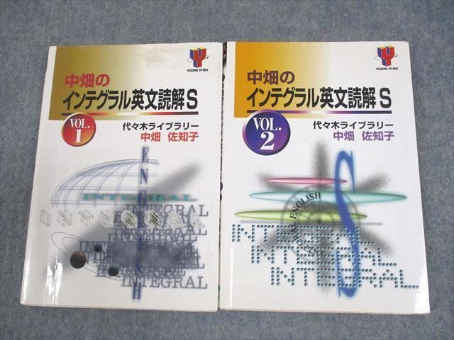 【開店記念セール!】 代ゼミ 代々木ライブラリー XC12-001 中畑のインテグラル英文読解S 17m1D ☆ 中畑佐知子 計2冊 1999 VOL.1/2 英語
