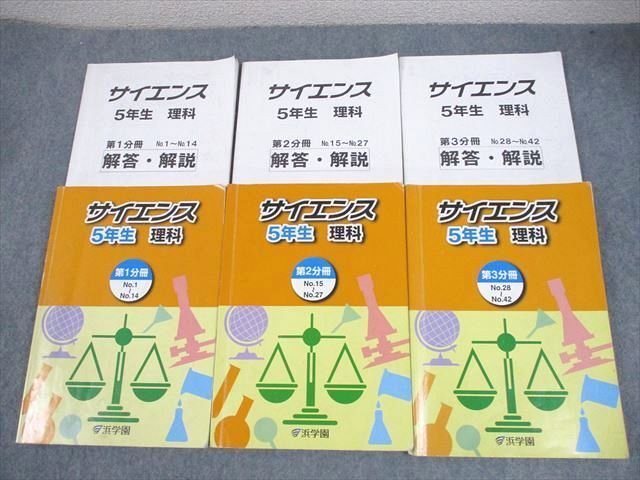 XD11-051 浜学園 小5 理科 サイエンス 第1～3分冊 通年セット 2022 計3冊 ☆ 48M2D