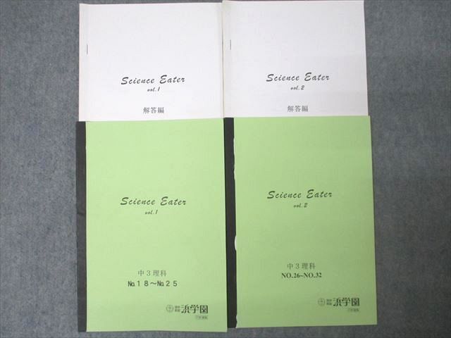【SALE/37%OFF】 Eaten Science 理科 中3 浜学園 XD26-056 vol.1/2 21S2D ☆ 計2冊 状態良 テキストセット No.18~No.32 高校受験