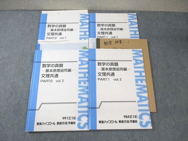新素材新作 XF02-129 東進 数学の真髄 基本原理追究編 文理共通 PART1/2 Vol.1/2 テキスト通年セット 2018 計4冊 青木純二 ☆ 30S0D 数学