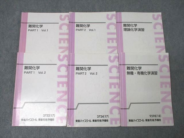 大量入荷 東進 XE25-105 難関化学 57M0D ☆ 樹葉瑛士 計6冊 2017/2018 テキストセット Vol.1/2/理論/無機・有機化学演習 PART1/2 理科