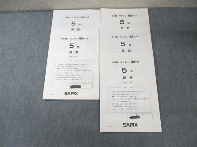 XF01-077 SAPIX 小5 サピックス 5月/6月/8月/10月/12月度 マンスリー確認テスト 国語/算数/理科/社会 通年セット ☆ 18m2D
