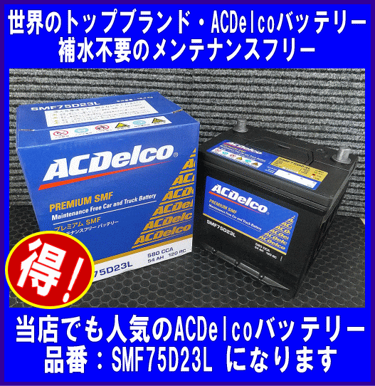 ★最安値★[送料無料(北海道・沖縄除く)]《ACDelco》★SMF75D23L◆互換55D23L/65D23L/70D23L◆ACデルコ◆バッテリー◆国産車用