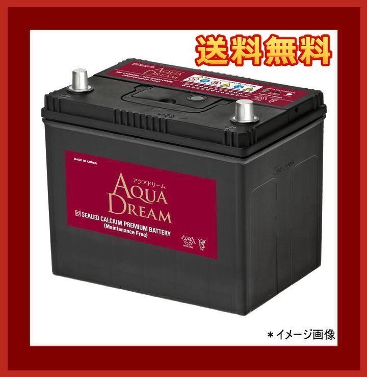 ★最安値★　バッテリー 110D26L アクアドリーム 充電制御車対応 互換85D26L/90D26L/95D26L/100D26L/105D26 送料無料(北海道・沖縄除く)