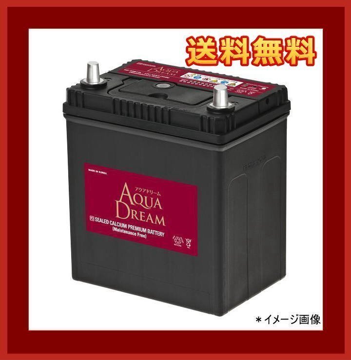 ★最安値★[送料無料(北海道・沖縄除く)]AQUA DREAM★55B19L★充電制御車対応バッテリー★互換40B19L/42B19L/44B19L/55B19L