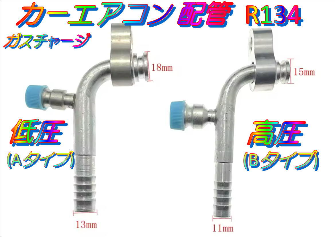 在庫あり おすすめ カーエアコン 配管 R134 (Bタイプ) (高圧 在庫あり おすすめ カーエアコン 配管 R134 (Bタイプ) (高圧