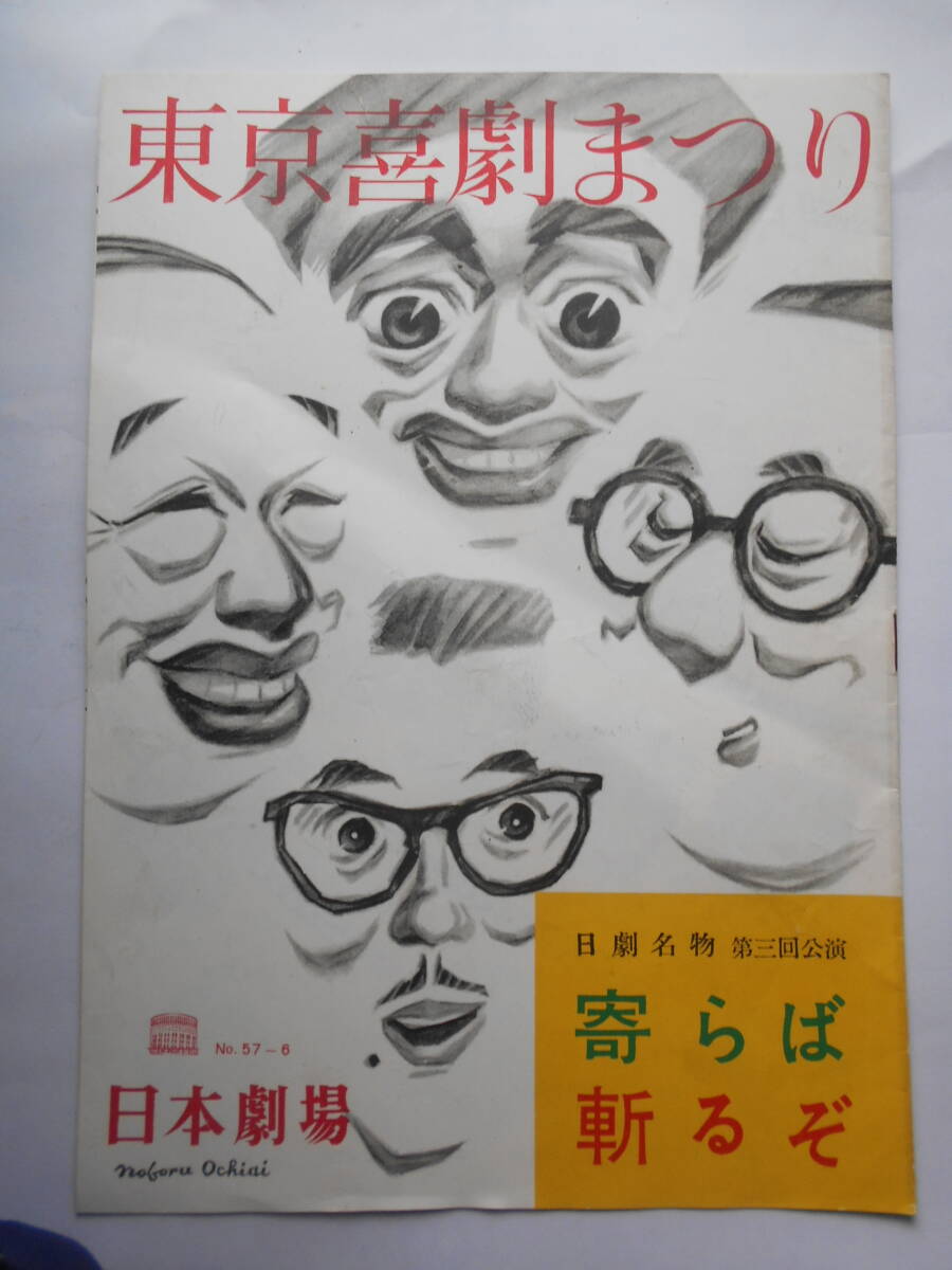 ☆★稀有品☆劇場公演パンフレット★有楽町　日本劇場☆昭和32年☆東京喜劇まつり　第三回公演「寄らば切るぞ」榎本健一、トニー谷出演★☆