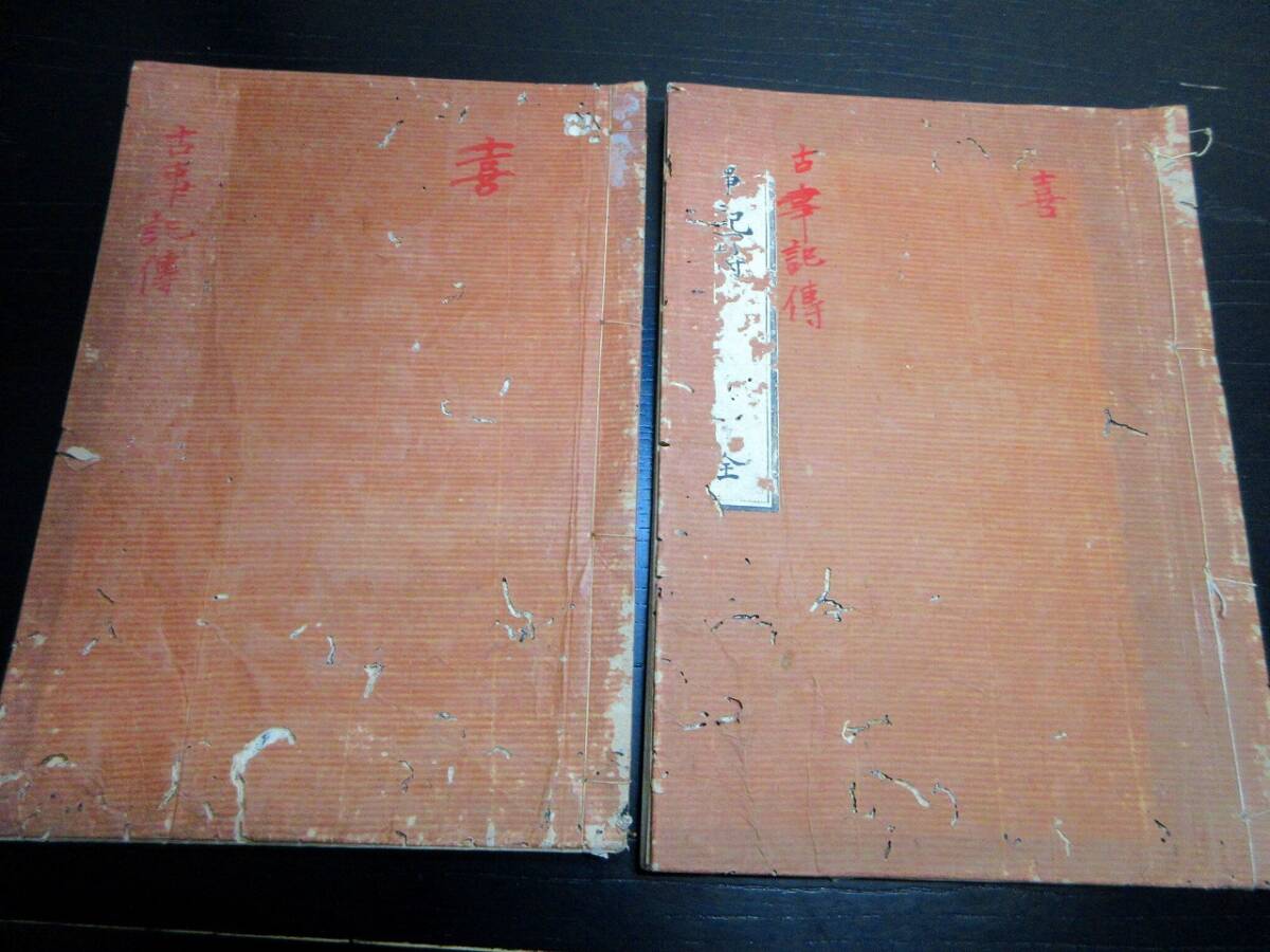★0696和本江戸期国学写本「古事記伝」2冊/古書古文書/手書き/万葉仮名