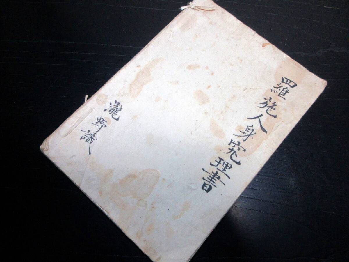 ☆H541和本江戸期蘭学オランダ語医学写本「羅施人身窮理書」 ☆H541和本江戸期蘭学オランダ語医学写本「羅施人身窮理書」