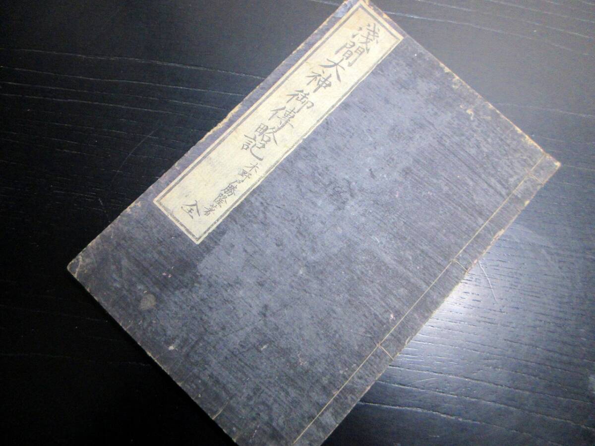 ★X26和本明治9年（1876）国学神道「浅間大神御伝略記」全1冊/木野戸勝隆/古書古文書/木版摺り/富士山本宮蔵版