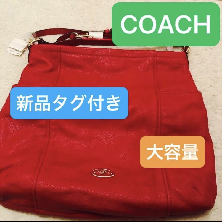【新品】ショルダーバッグ 大きめ レッド COACH コーチ 未使用新品 タグ付き 大容量
