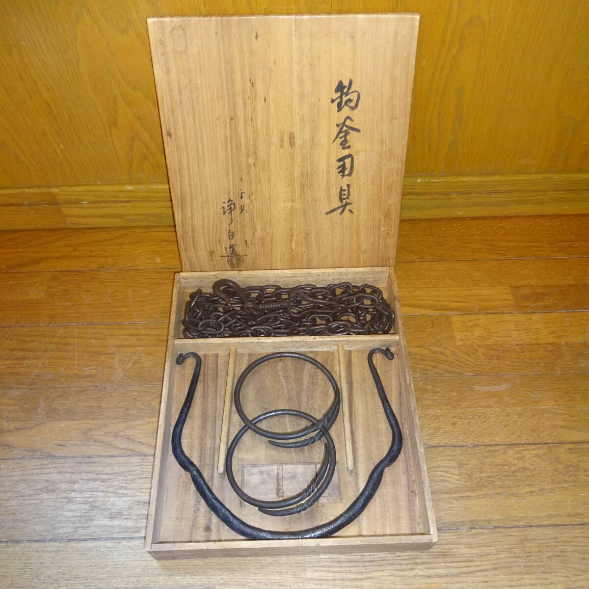 茶道具 自在鉤 釜鎖 釣釜用具 自在鎖/釜かん/釣手 3点セット 浄 茶道具 自在鉤 釜鎖 釣釜用具 自在鎖/釜かん/釣手 3点セット 浄