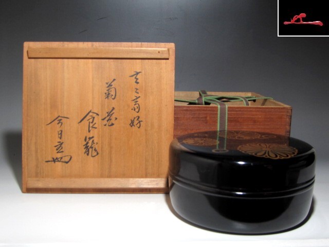 古典 Yahoo!オークション - 裏千家十一代玄々斎在判 菊花蒔絵喰籠 裏 菓子器、喰籠