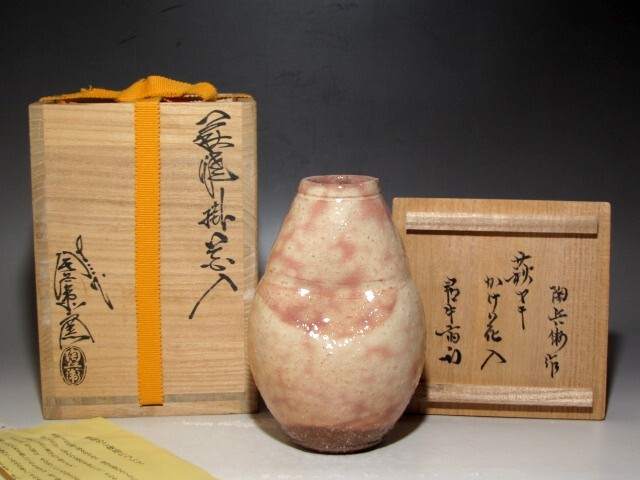 １３代陶兵衛（謙次）花入　共箱　供布　栞　萩焼 栗山園オンライン通販部 / 【出物】 萩焼掛花入 13代田原陶兵衛
