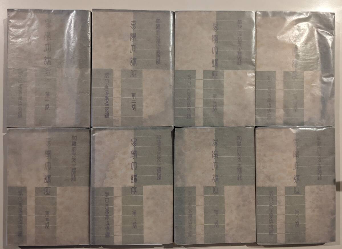 そろいはレアです】易学大講座 8冊揃 加藤大岳 汎日本易学協会 そろいはレアです】易学大講座 8冊揃 加藤大岳 汎日本易学協会