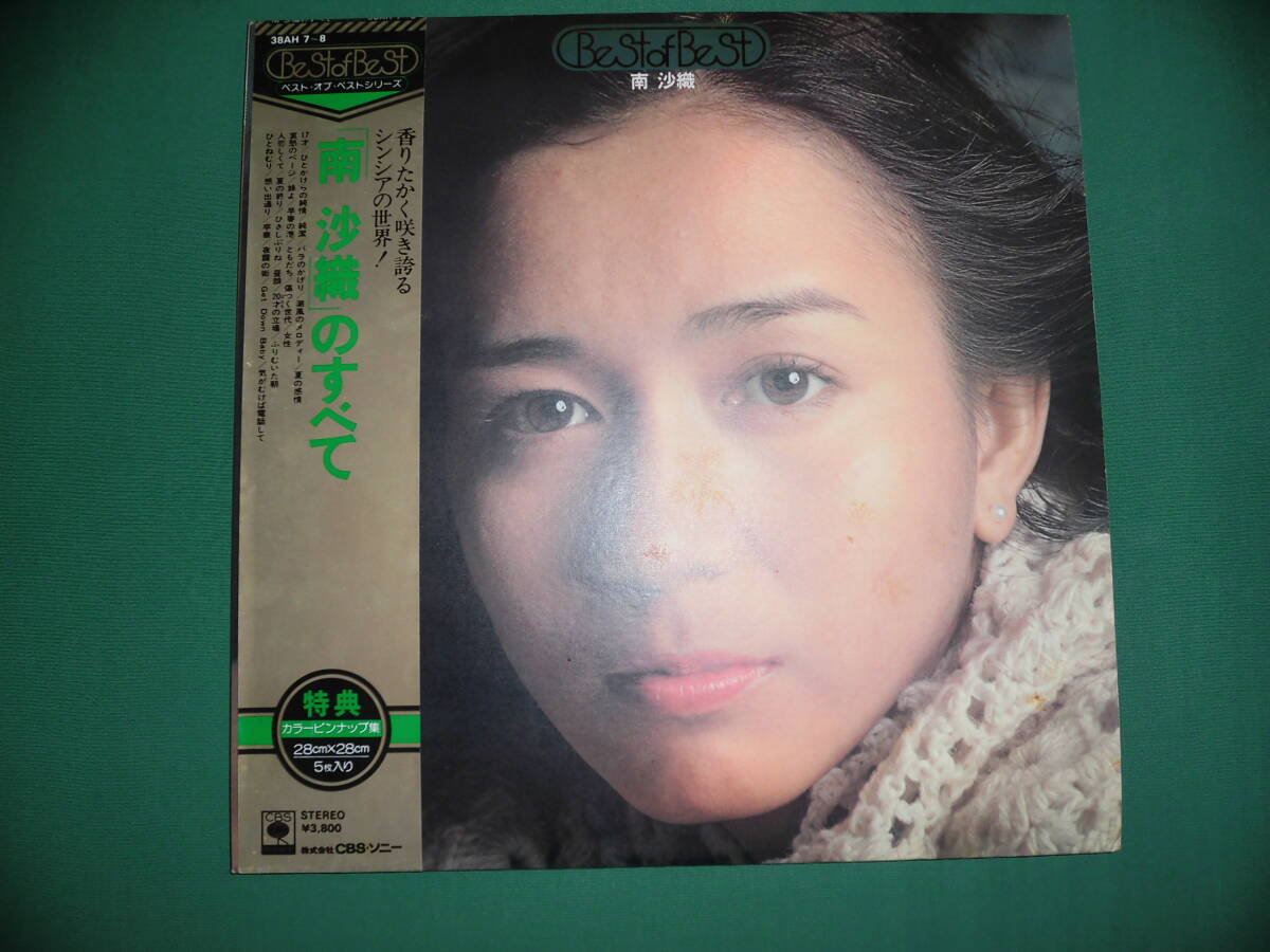 中古・LPレコード・ 南沙織のすべて ・ ベスト・オブ・ベスト