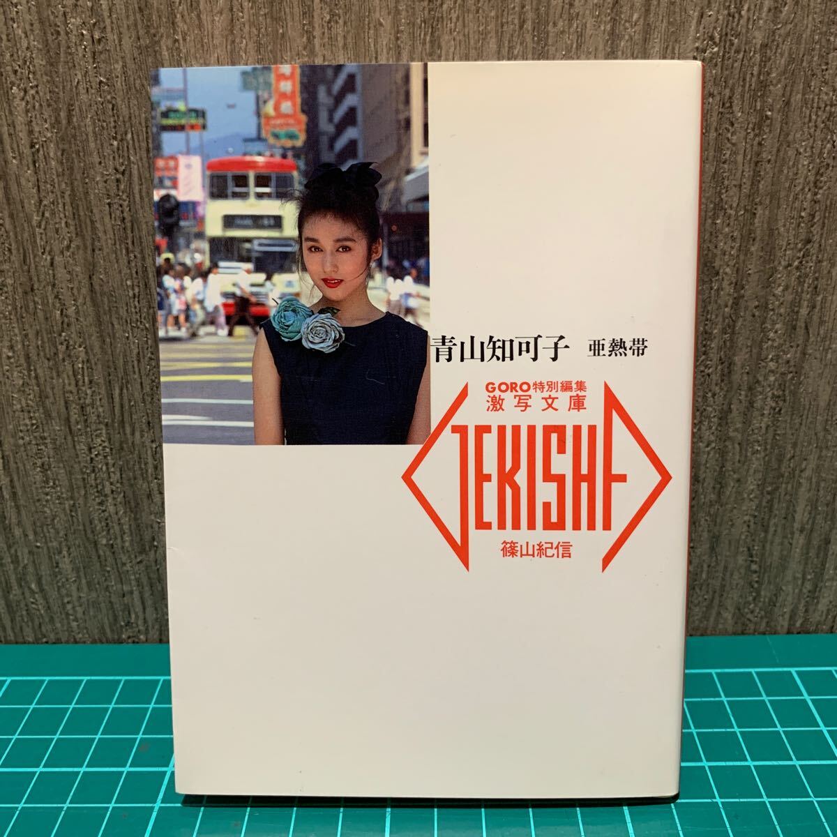 青山 知可子 写真集 亜熱帯」 撮影/篠山紀信 1989年 初版 GORO特別編集 激写文庫 小学館 Chikako Aoyama レア(あ行)|売買されたオークション情報、Yahoo!オークション(旧ヤフオク!) の商品情報をアーカイブ公開 - オークファン(aucfan.com) 青山 知可子 写真集 亜熱帯」 撮影/篠山紀信 1989年 初版 GORO特別編集 激写文庫 小学館 Chikako Aoyama レア(あ行)|売買されたオークション情報、Yahoo!オークション(旧ヤフオク!) の商品情報をアーカイブ公開 - オークファン(aucfan.com)