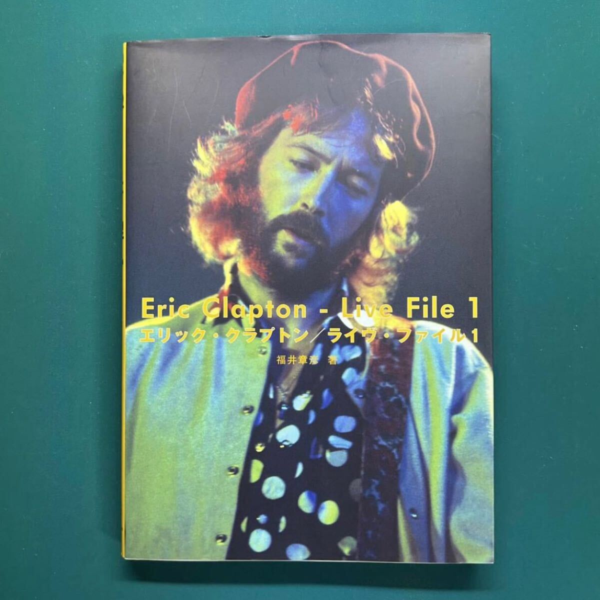 中古本 エリック・クラプトン／ライヴ・ファイル 1 福井章彦 著