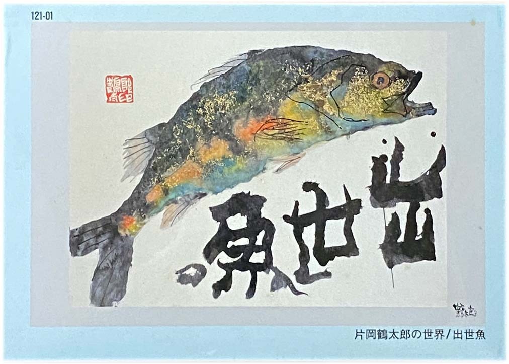 ■新古品・未開封■SUN PUZZLE「片岡鶴太郎の世界／出世魚」■1000 PIECES■50cm×75cm■NO.121-01■ジグソーパズル