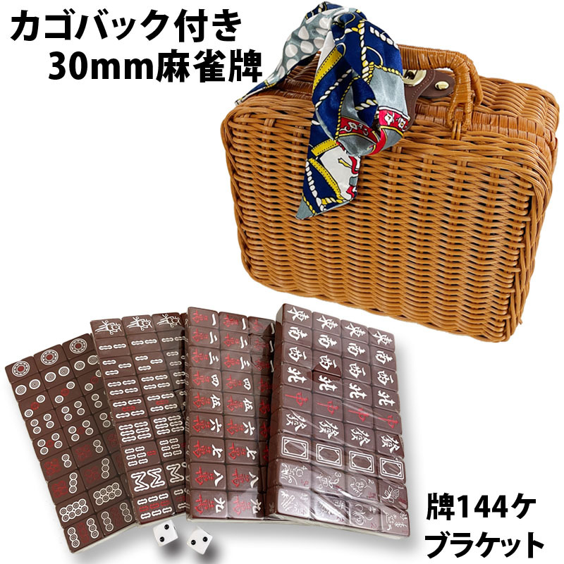 麻雀牌 手打ち麻雀卓用 30ミリ牌 赤牌付 チョコレート色 収納バスケット付き スカーフ サイコロ付 かご 茶色牌