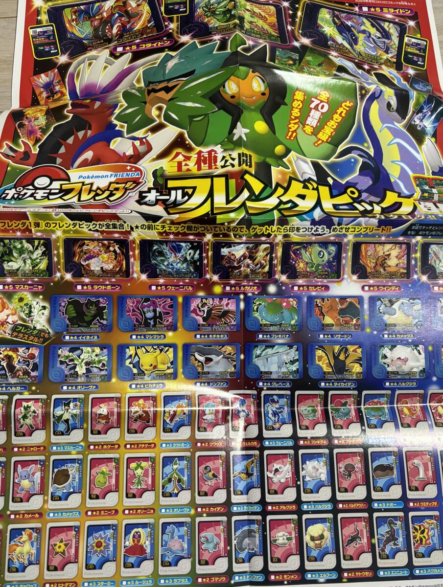 コロコロイチバン 2024年11月号付録 ポケモンフレンダ 超攻略 コロコロイチバン 2024年11月号付録 ポケモンフレンダ 超攻略