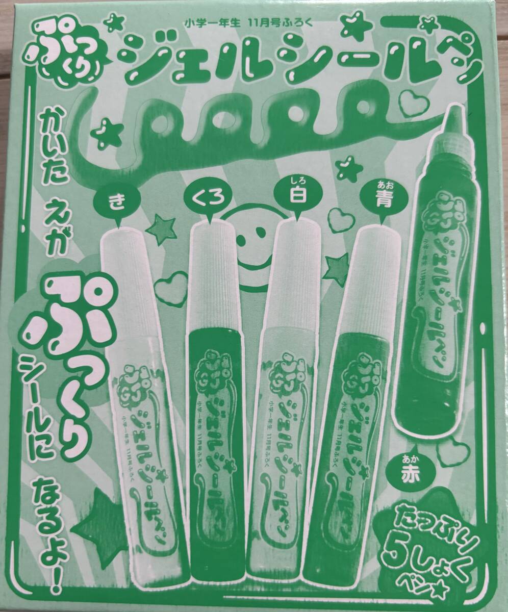 小学一年生 2024年11月号付録 ぷっくり ジェルシールペン