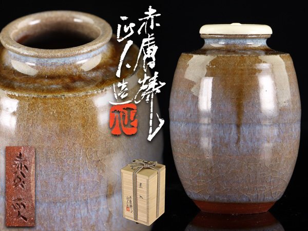 茶入 赤膚焼 大塩正人 Yahoo!オークション - 魁 本物保証 赤膚焼 七代 大塩正人 本人作