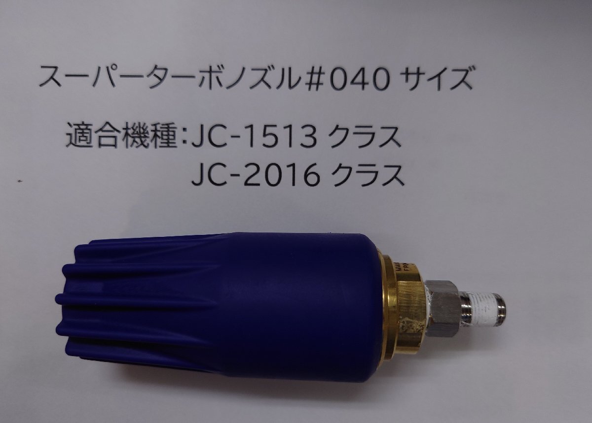 ■塗師■洗浄機用パーツ　スーパーターボノズル#040サイズ　洗浄力ＵＰ！塗師倶楽部