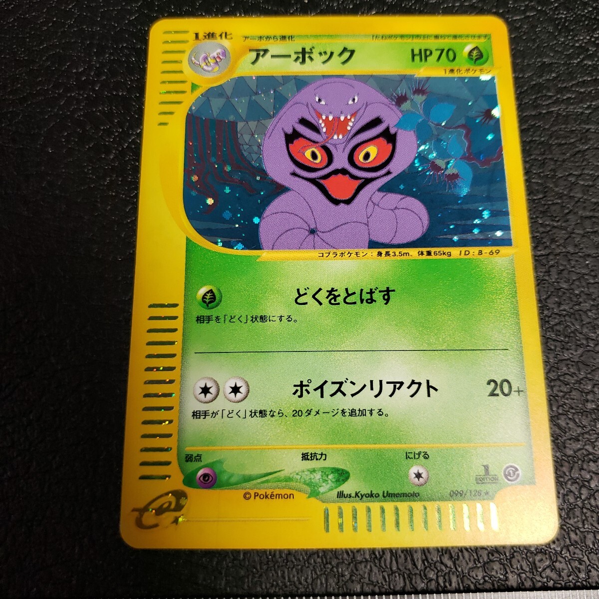 ポケモンカード ポケカ e アーボック キラ