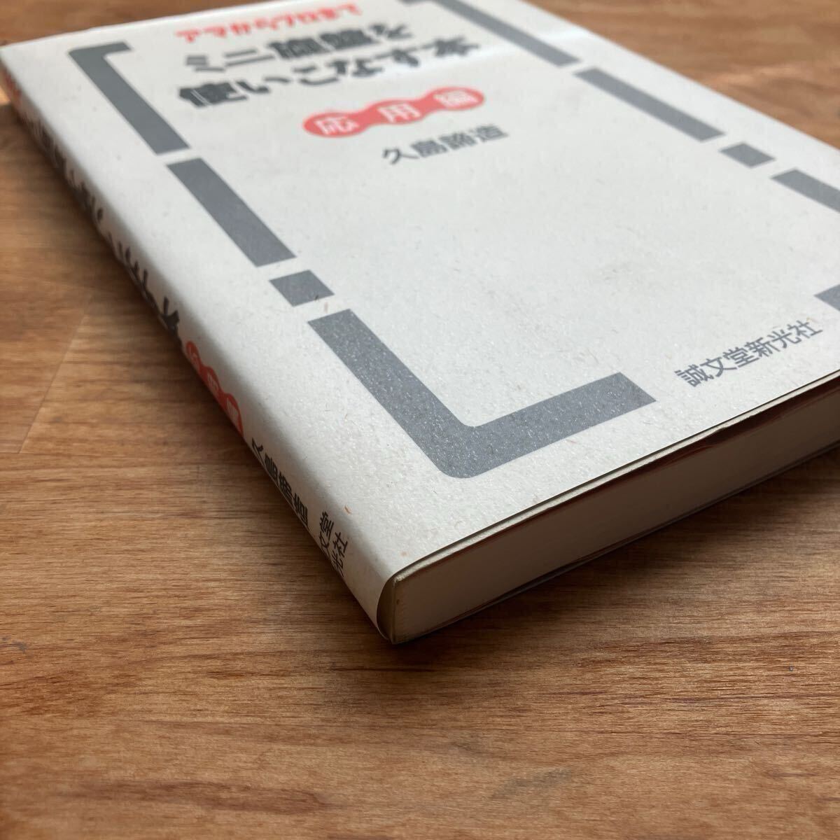 ミニ旋盤を使いこなす本 アマからプロまで 応用編 久島諦造/著 ミニ旋盤を使いこなす本 アマからプロまで 応用編 久島諦造/著