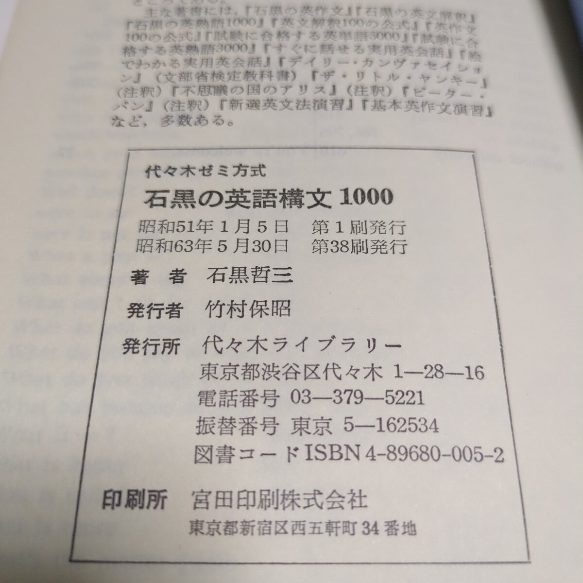 石黒の英語構文1000 石黒哲三 昭和63年第38刷 代々木ゼミ方式 石黒の英語構文1000 石黒哲三 昭和63年第38刷 代々木ゼミ方式