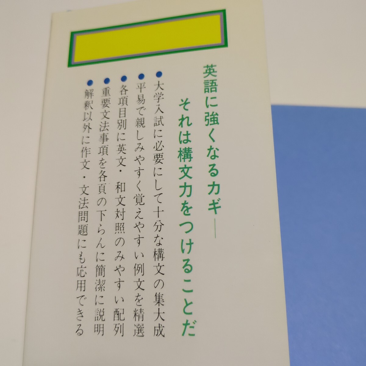 5440円 石黒の英語構文1000 石黒哲三 昭和63年第38刷 代々木ゼミ 5440円 石黒の英語構文1000 石黒哲三 昭和63年第38刷 代々木ゼミ