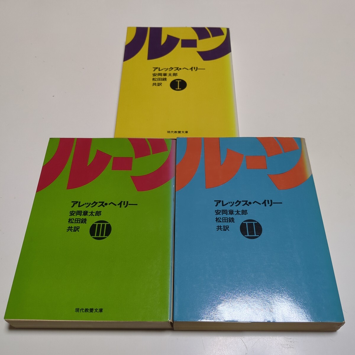 文庫3冊セット ルーツ Ⅰ Ⅱ Ⅲ アレックス・ヘイリー 安岡章太郎 松田銑 初版 昭和53年第1刷 中古 クンタ・キンテ