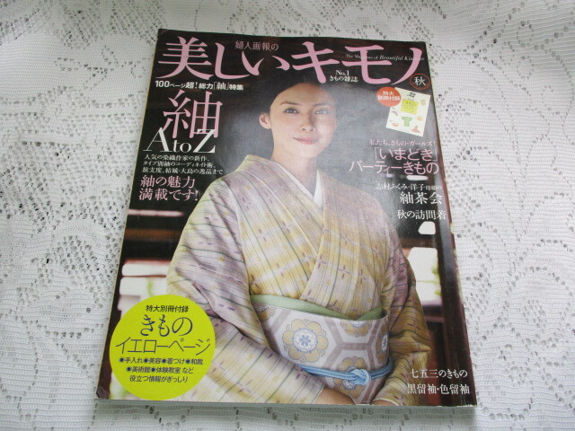 美しいキモノ　2010/秋　紬特集　中谷美紀