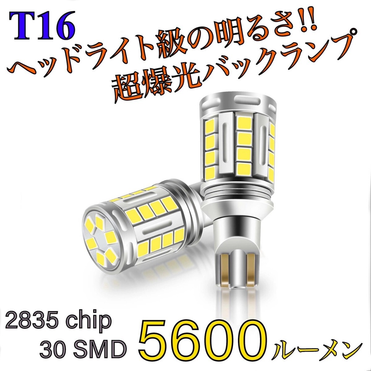 トヨタ 180系 クラウン マジェスタ T16 LED バックランプ ヘッドライト級 超爆光 5600ルーメン 純正 テールランプ　対応　２