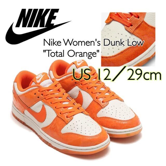 Nike Women's Dunk Low Total Orange ナイキ ウィメンズ ダンク ロー トータルオレンジ(FN7773-001)オレンジ29cm箱無し